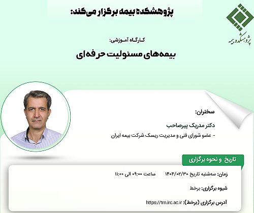 کارگاه آموزشی با عنوان: «بیمه ‏های مسئولیت حرفه ‏ای» 