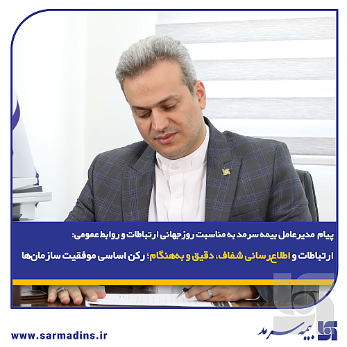  ارتباطات و اطلاع‌رسانی شفاف، دقیق و به‌هنگام؛ رکن اساسی موفقیت سازمان‌ها