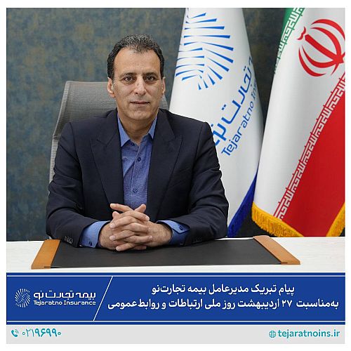 پیام تبریک مدیرعامل بیمه تجارت‌نو به مناسبت 27 اردیبهشت روز ملی ارتباطات و روابط عمومی