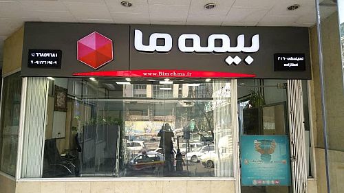 بیمه ما 7 خردادماه به مجمع می نشیند