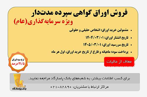 آغاز انتشار اوراق «گواهی سپرده مدت دار، ویژه سرمایه‌گذاری (عام)» (معاف از مالیات) در بانک پاسارگاد از تاریخ 1404/03/01