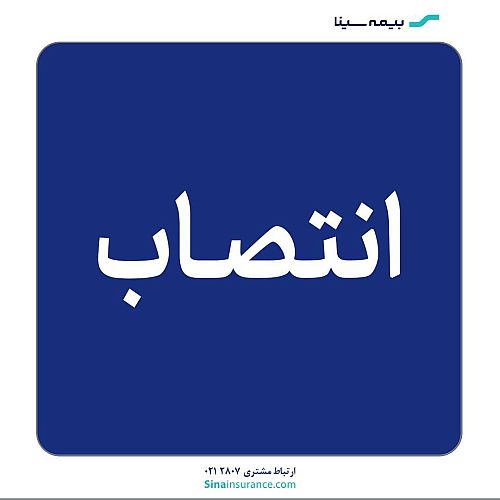 معاون سرمایه انسانی و پشتیبانی بیمه سینا منصوب شد