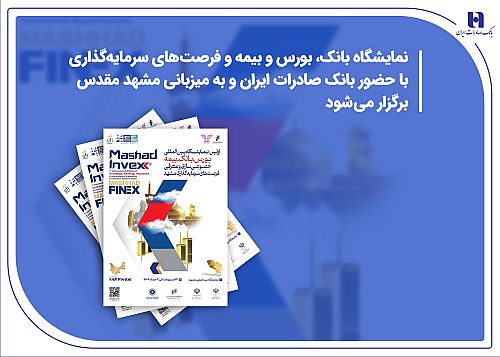 نمایشگاه بانک، بورس و بیمه و فرصت‌های سرمایه‌گذاری با حضور بانک صادرات ایران و به میزبانی مشهد مقدس برگزار می‌شود