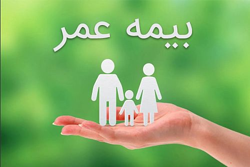  چند ایرانی بیمه عمر و زندگی خریدند؟