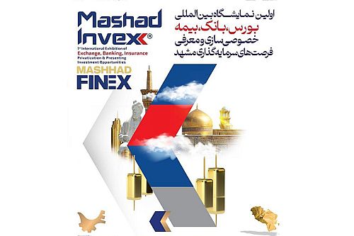 حضور بانک ملی ایران در نخستین نمایشگاه مشهد اینوکس
