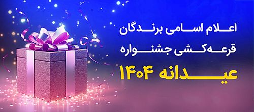 فهرست برندگان جشنواره 