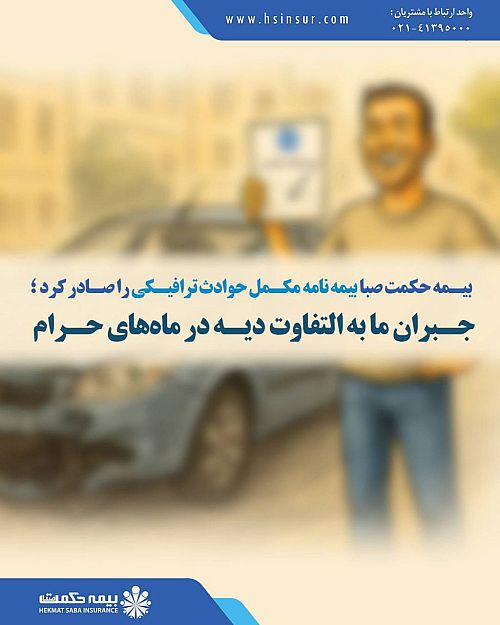 بیمه حکمت صبا،بیمه نامه مکمل حوادث ترافیکی را صادر کرد ؛ جبران مابه‌التفاوت دیه در ماه‌های حرام