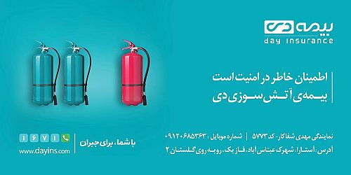 ارائه تخفیف بیمه آتش‌سوزی به بازدیدکنندگان غرفه بیمه دی در نمایشگاه مشهد