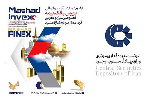  حضور سپرده‌گذاری مرکزی در اولین نمایشگاه بورس، بانک و بیمه مشهد