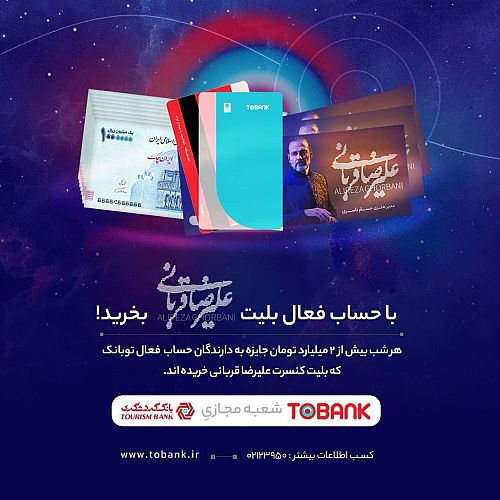 برگزاری جشنواره «توبانک» بانک گردشگری همزمان با کنسرت‌های علیرضا قربانی