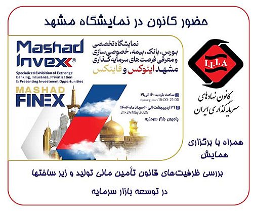  حضور کانون نهادهای سرمایه‌گذاری ایران در نمایشگاه مشهد اینوکس