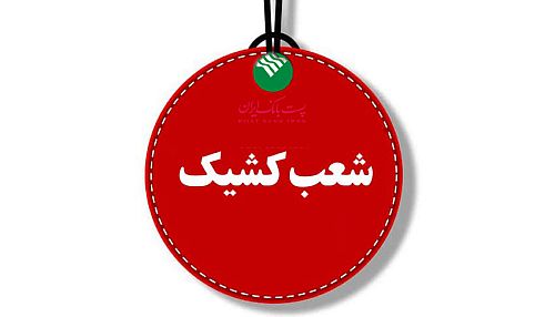 پست بانک ایران برقراری شعب کشیک در روزهای پنج‌شنبه را اعلام کرد 