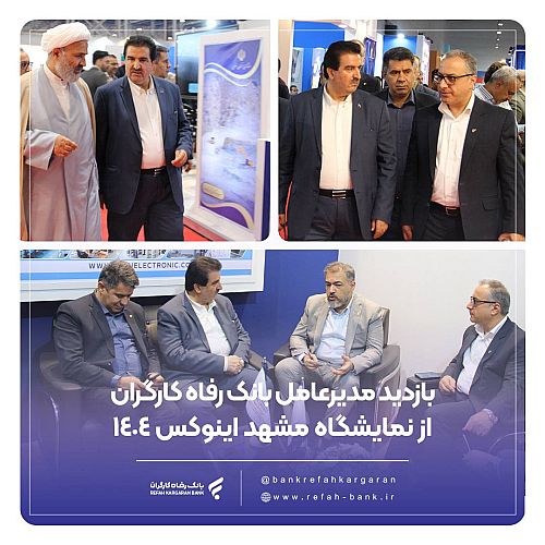 بازدید مدیرعامل بانک رفاه کارگران از نمایشگاه مشهد اینوکس ۱۴۰۴
