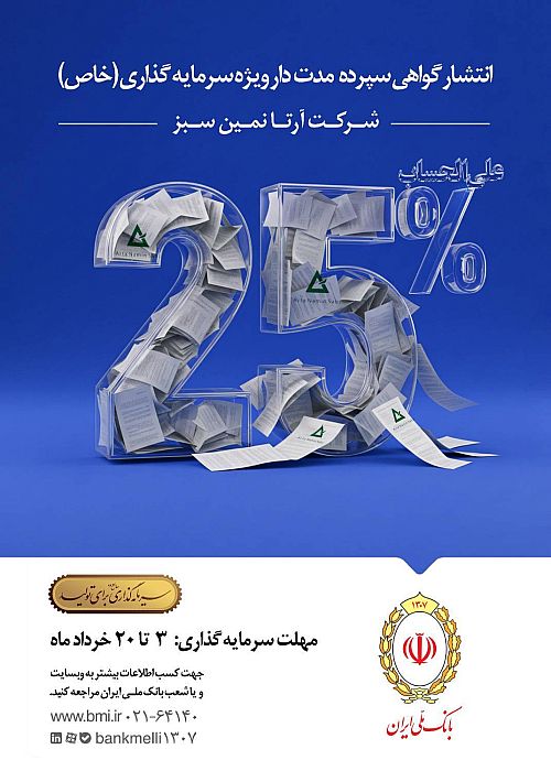 انتشار گواهی سپرده مدت دار ویژه سرمایه گذاری(خاص)شرکت آرتا نمین سبز