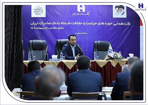 گردهمایی مدیران حوزه‌های حراست و حفاظت بانک صادرات ایران در مشهد مقدس برگزار شد