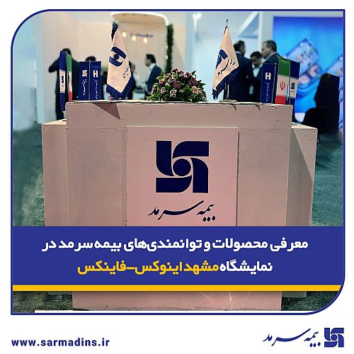 معرفی محصولات و توانمندی‌های بیمه‌ سرمد در نمایشگاه مشهد اینوکس-فاینکس