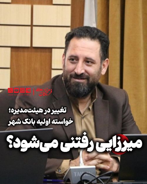 میرزایی رفتنی می‌شود؟ 
