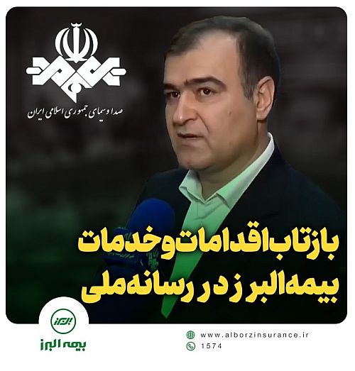 بازتاب اقدامات و خدمات بیمه البرز در رسانه ملی