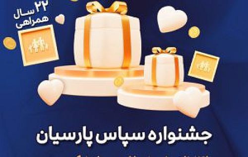 بیمه پارسیان با طرح ویژه «سپاس» به استقبال ۲۲ سالگی رفت