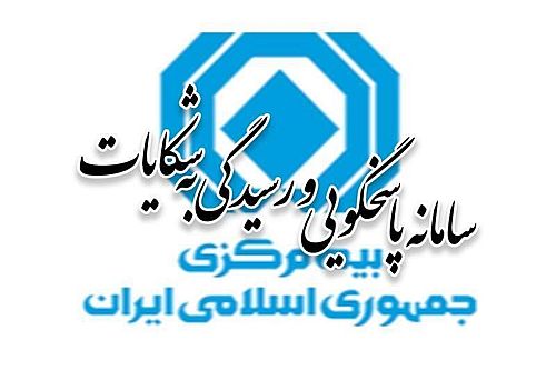  بیمه دانا، آرمان و ایران در صدر شکایت ها