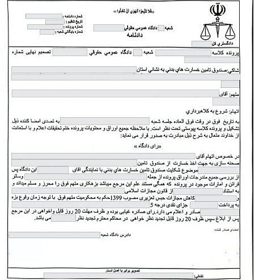  تلاش برای اخذ خسارت با صحنه‌سازی تصادف صوری 