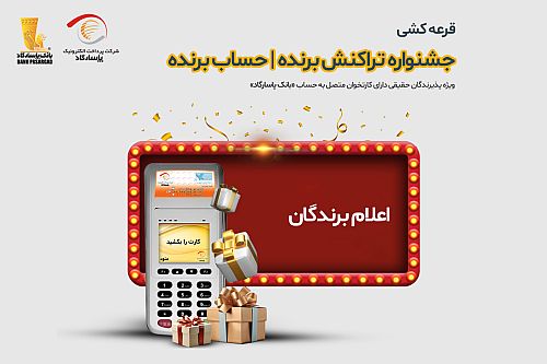  برندگان قرعه‌کشی جشنواره «تراکنش برنده – حساب برنده» اعلام شدند 