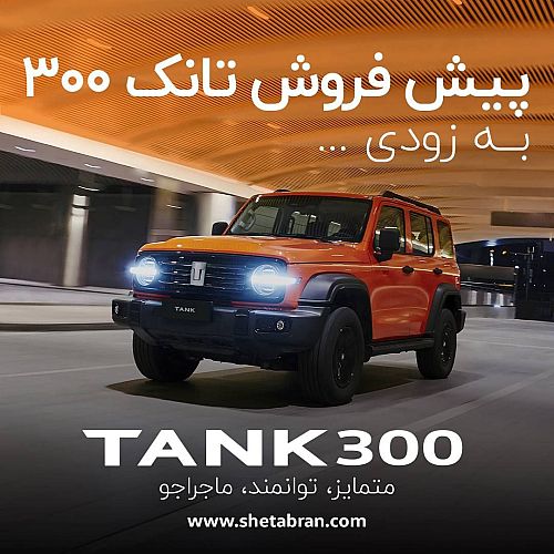 پیش فروش تانک 300 به زودی آغاز خواهد شد؛عرضه مجدد شاسی بلند جذاب و محبوب شتابران خودرو