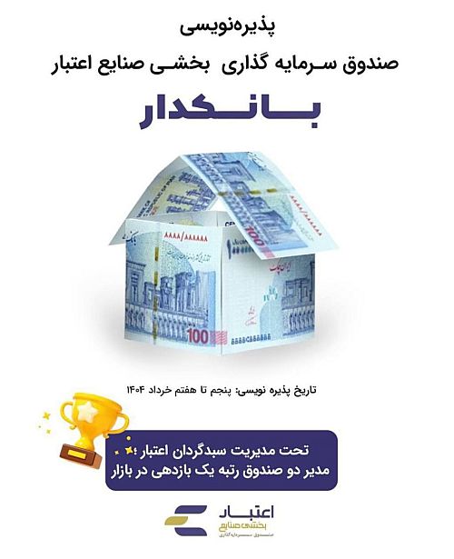  آغاز پذیره‌نویسی صندوق سهامی 
