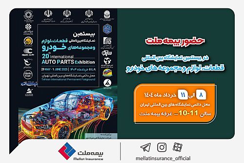  حضور بیمه ملت در بیستمین نمایشگاه بین‌المللی قطعات، لوازم و مجموعه‌های خودرو