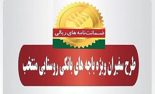  رشد 95 درصدی مبلغ ضمانت‌نامه‌های صادره در اردیبهشت ماه 1404 در باجه‌های بانکی روستایی منتخب طرح سفیران 