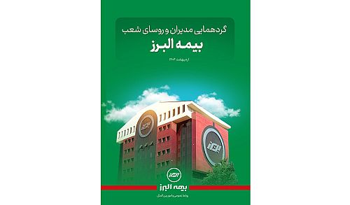 گفت و گویی با مدیران وروسای شعب بیمه البرز