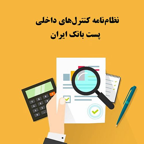 پست بانک ایران «نظام‌نامه کنترل‌های داخلی بانک» را تدوین و ابلاغ کرد 