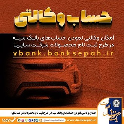  امکان وکالتی نمودن حساب‌های بانک سپه در طرح ثبت نام محصولات شرکت سایپا فراهم شد