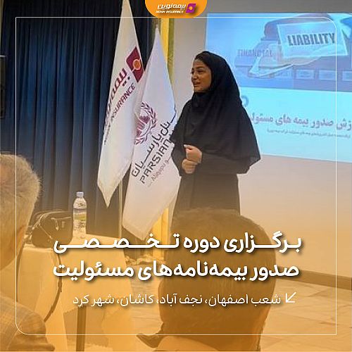 دوره تخصصی صدور بیمه‌نامه‌های مسئولیت شعب اصفهان، نجف آباد، کاشان، شهر کرد برگزار شد