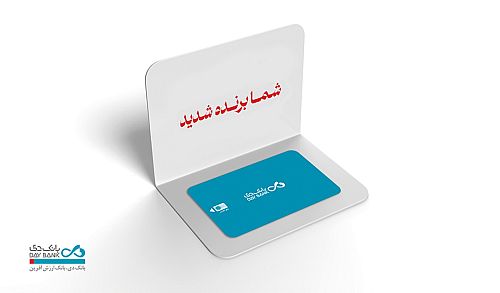 اسامی برندگان قرعه‌کشی طرح‌های «ترنج» و «دی‌آموز» بانک دی