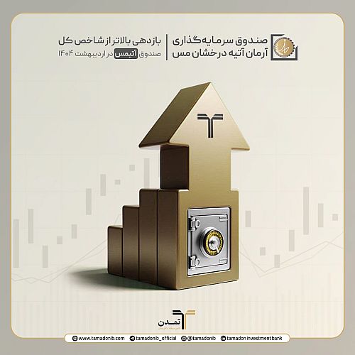 بازدهی بالاتر از شاخص کل صندوق «آتیمس» در اردیبهشت ۱۴۰۴