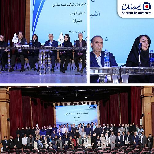 برگزاری گردهمایی شبکه فروش شرکت بیمه سامان در شیراز