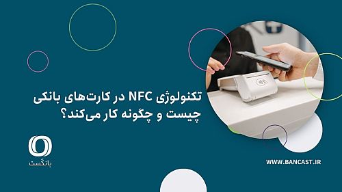 تکنولوژی NFC در کارت‌های بانکی چیست و چگونه کار می‌کند؟