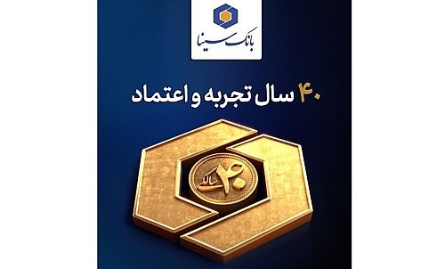  از تولد تا تعالی: ۴۰ سال بانکداری با نگاه به آینده