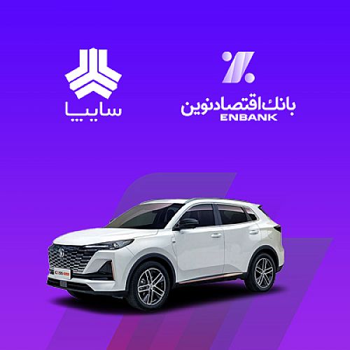  امکان وکالتی کردن سپرده مشتریان متقاضی خرید خودروی سایپا در بانک اقتصادنوین 