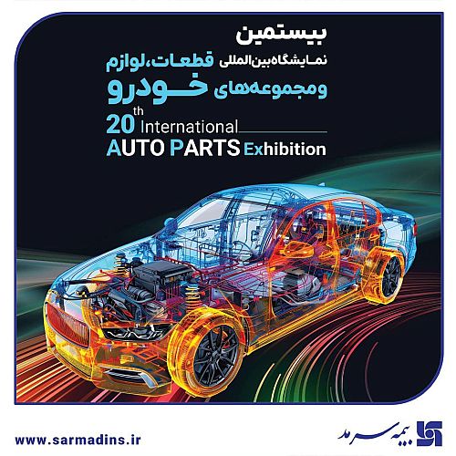 حضور بیمه سرمد در AUTO PARTS Exhibition2025