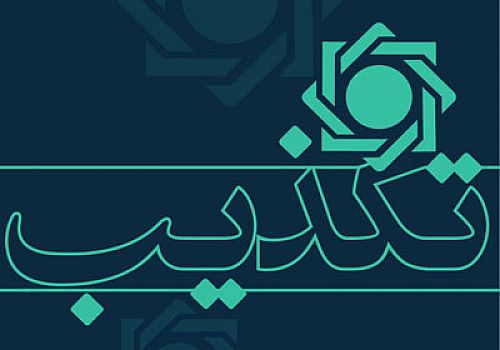 تکذیب تبلیغات اعطای تسهیلات از طریق سامانه های جعلی در فضای مجازی