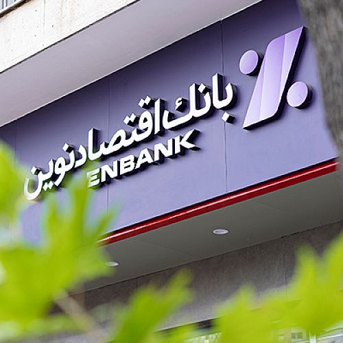  بازگشایی شعبه قائم‌شهر بانک اقتصادنوین 
