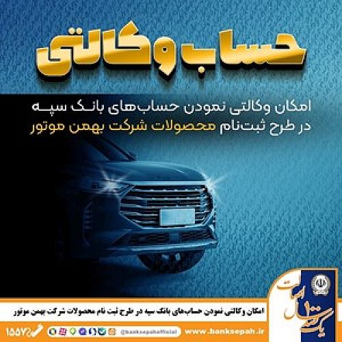  امکان وکالتی نمودن حساب‌های بانک سپه در طرح ثبت نام محصولات شرکت بهمن موتور فراهم شد