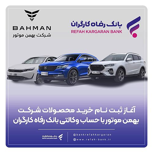  آغاز ثبت‌نام خرید محصولات شرکت بهمن موتور با حساب وکالتی بانک رفاه کارگران