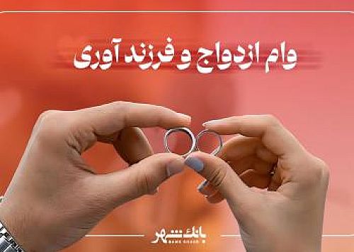 پرداخت بیش از 6 هزار و 500 فقره وام ازدواج و فرزند آوری از سوی شعب بانک شهر