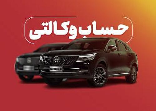 ارائه خدمت حساب وکالتی از سوی بانک شهر برای خرید محصولات بهمن موتور