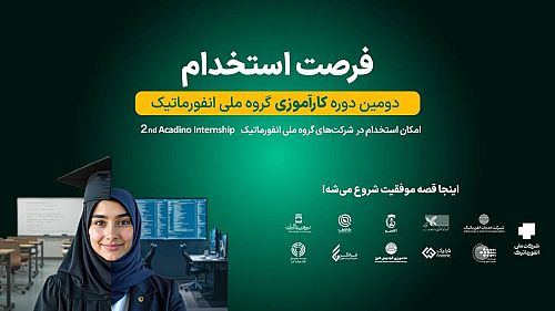 آغاز ثبت‌نام دومین دوره کارآموزی گروه ملی انفورماتیک