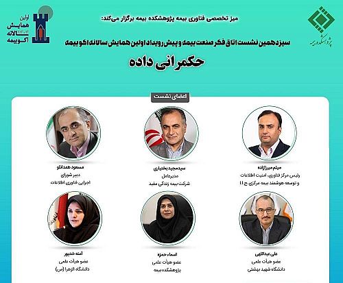 سیزدهمین نشست اتاق فکر صنعت بیمه برگزار شد