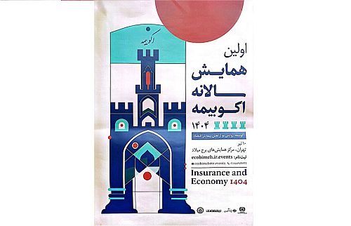 حمایت معنوی پژوهشکده بیمه از اولین همایش سالانه اکو بیمه